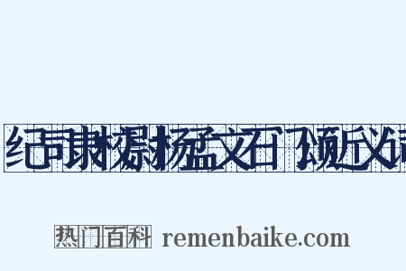 纪司隶校尉杨孟文石门颂近义词是什么意思的图片
